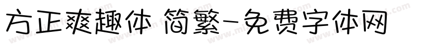 方正爽趣体 简繁字体转换